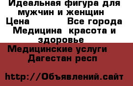 Идеальная фигура для мужчин и женщин › Цена ­ 1 199 - Все города Медицина, красота и здоровье » Медицинские услуги   . Дагестан респ.